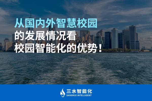 從國(guó)內(nèi)外智慧校園的發(fā)展情況看校園智能化的優(yōu)勢(shì)！