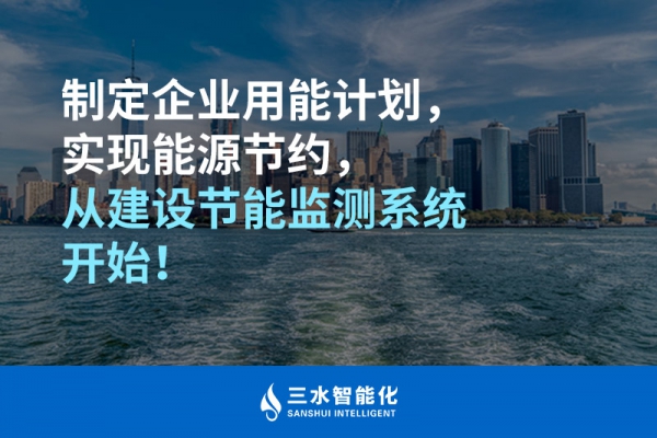 制定企業(yè)用能計劃，實現(xiàn)能源節(jié)約，從建設(shè)節(jié)能監(jiān)測系統(tǒng)開始！