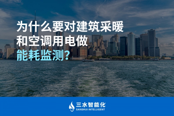 為什么要對建筑采暖和空調(diào)用電做能耗監(jiān)測？