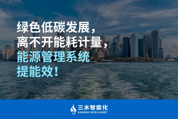 綠色低碳循環(huán)發(fā)展，離不開能耗計(jì)量，能源管理系統(tǒng)提能效！