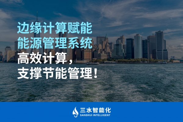 邊緣計(jì)算賦能能源管理系統(tǒng)高效計(jì)算，支撐節(jié)能管理！