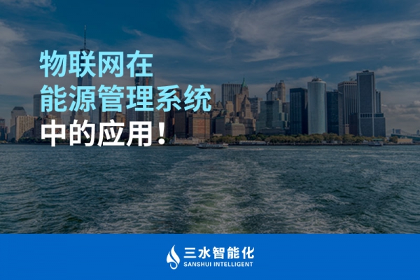物聯(lián)網(wǎng)在能源管理系統(tǒng)中的應(yīng)用！