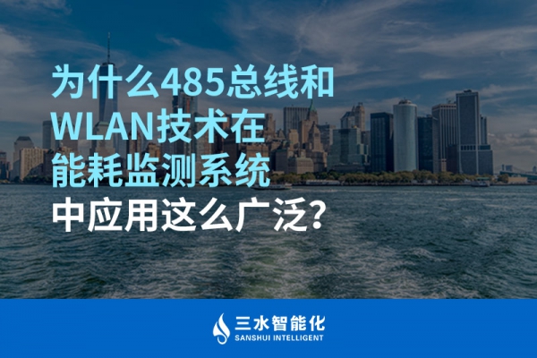 為什么485總線和WLAN技術在能耗監(jiān)測系統(tǒng)中應用這么廣泛？