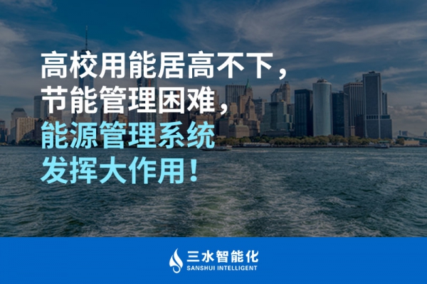 高校用能居高不下，節(jié)能管理困難，能源管理系統(tǒng)發(fā)揮大作用！