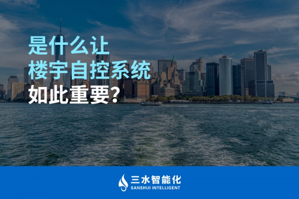 是什么讓樓宇自控系統(tǒng)如此重要？