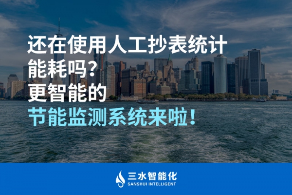 還在使用人工抄表統(tǒng)計能耗嗎？更智能的節(jié)能監(jiān)測系統(tǒng)來啦！