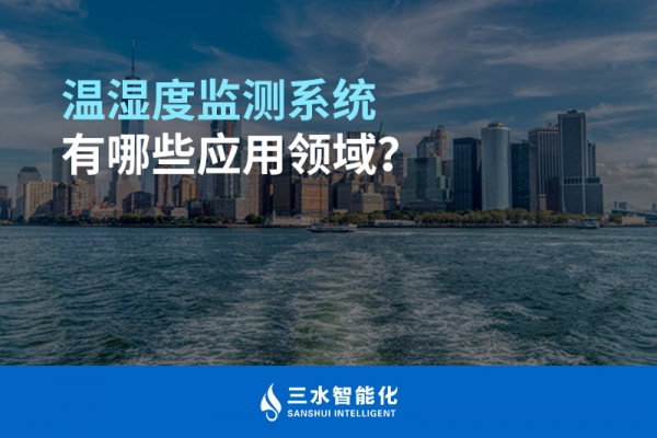 溫濕度監(jiān)測系統(tǒng)有哪些應(yīng)用領(lǐng)域？