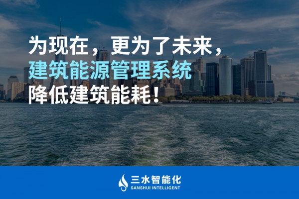 為現(xiàn)在，更為了未來，建筑能源管理系統(tǒng)降低建筑能耗！
