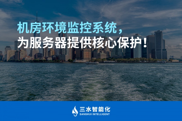 機(jī)房環(huán)境監(jiān)控系統(tǒng)，為服務(wù)器提供核心保護(hù)！