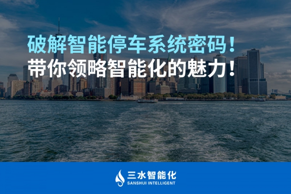 破解智能停車系統(tǒng)密碼！帶你領(lǐng)略智能化的魅力！