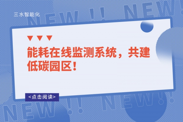 能耗在線監(jiān)測系統(tǒng)，共建低碳園區(qū)！