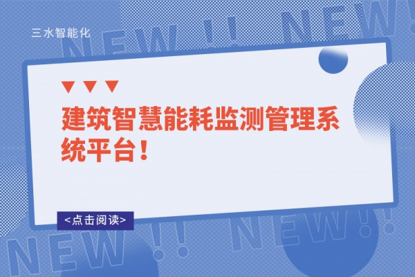 建筑智慧能耗監(jiān)測管理系統(tǒng)平臺！