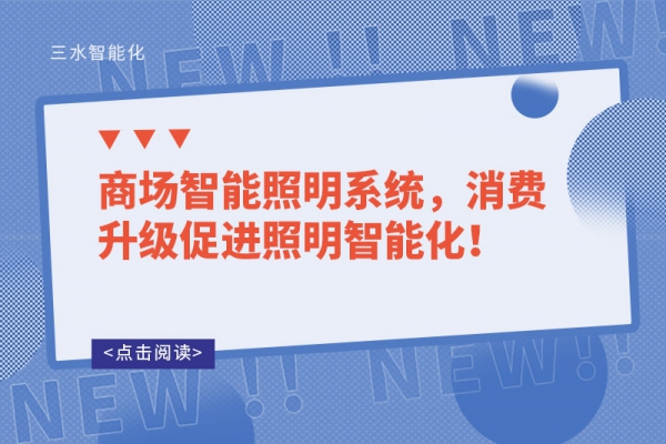 商場智能照明系統(tǒng)，消費升級促進照明智能化！