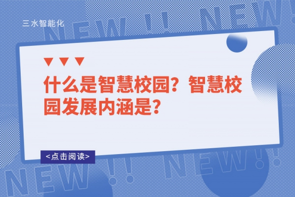 什么是智慧校園？智慧校園發(fā)展內(nèi)涵是？