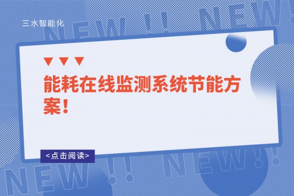能耗在線監(jiān)測系統(tǒng)節(jié)能方案！