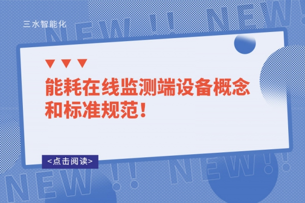 能耗在線監(jiān)測端設(shè)備概念和標(biāo)準(zhǔn)規(guī)范！