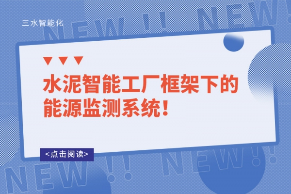水泥智能工廠框架下的能源監(jiān)測系統(tǒng)！