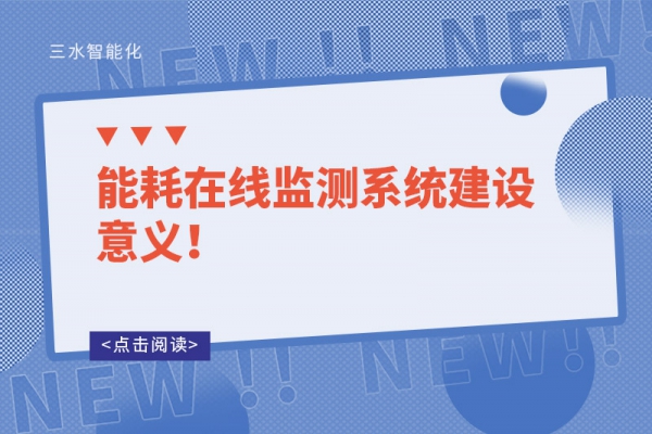 能耗在線監(jiān)測系統(tǒng)建設意義！