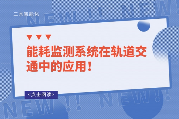 能耗監(jiān)測系統(tǒng)在軌道交通中的應用！