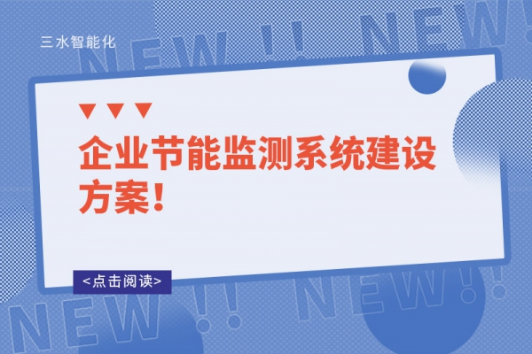 企業(yè)節(jié)能監(jiān)測系統(tǒng)建設(shè)方案！