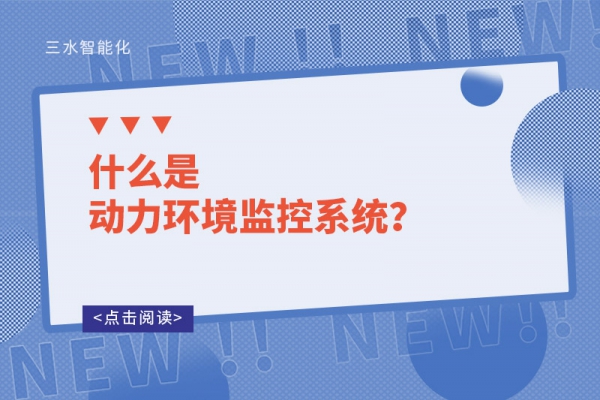 什么是動(dòng)力環(huán)境監(jiān)控系統(tǒng)？