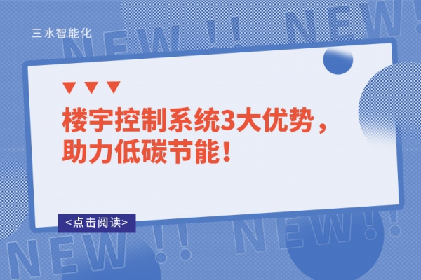 樓宇控制系統(tǒng)3大優(yōu)勢，助力低碳節(jié)能！