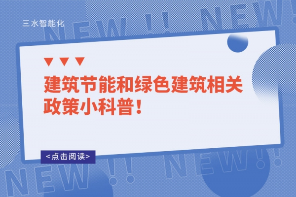 建筑節(jié)能和綠色建筑相關(guān)政策小科普！