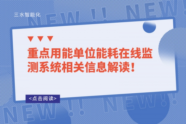 重點用能單位能耗在線監(jiān)測系統(tǒng)相關信息解讀！