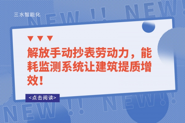 解放手動抄表勞動力，能耗監(jiān)測系統(tǒng)讓建筑提質(zhì)增效！