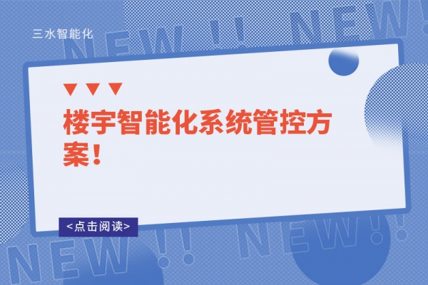 樓宇智能化系統(tǒng)管控方案！