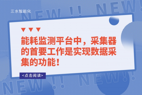 能耗監(jiān)測(cè)平臺(tái)中，采集器的首要工作是實(shí)現(xiàn)數(shù)據(jù)采集的功能！