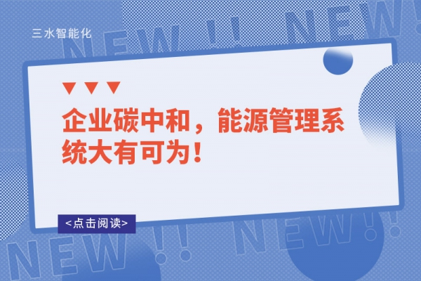 企業(yè)碳中和，能源管理系統(tǒng)大有可為！