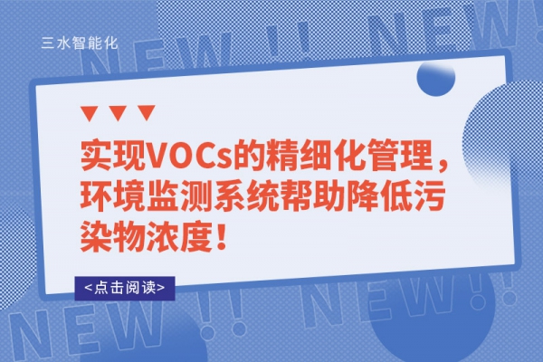 實(shí)現(xiàn)VOCs的精細(xì)化管理，環(huán)境監(jiān)測(cè)系統(tǒng)幫助降低污染物濃度！