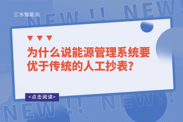 為什么說能源管理系統(tǒng)要優(yōu)于傳統(tǒng)的人工抄表？