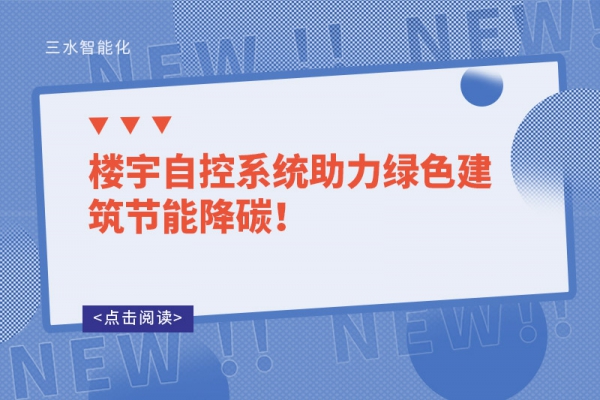 樓宇自控系統(tǒng)助力綠色建筑節(jié)能降碳！