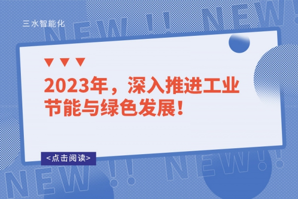 2023年，深入推進工業(yè)節(jié)能與綠色發(fā)展！