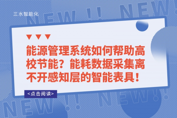 能源管理系統(tǒng)如何幫助高校節(jié)能？能耗數(shù)據(jù)采集離不開感知層的智能表具！