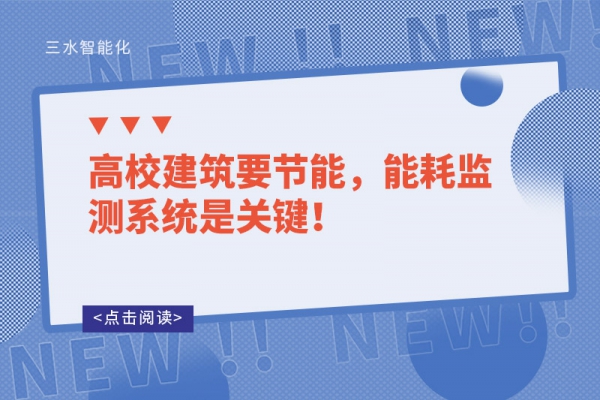 高校建筑要節(jié)能，能耗監(jiān)測系統(tǒng)是關(guān)鍵！