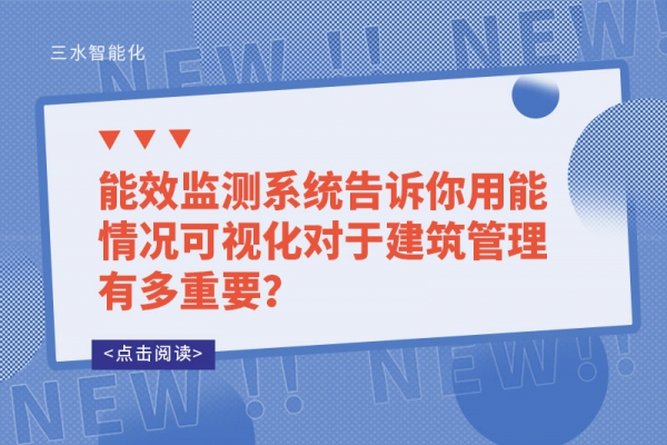 能效監(jiān)測系統(tǒng)告訴你用能情況可視化對于建筑管理有多重要？