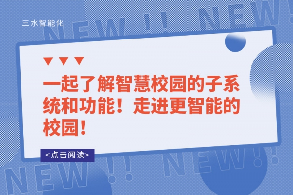 一起了解智慧校園的子系統(tǒng)和功能！走進(jìn)更智能的校園！