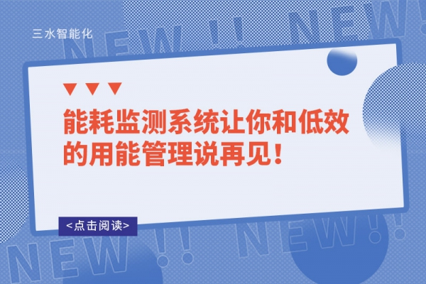 能耗監(jiān)測系統(tǒng)讓你和低效的用能管理說再見！