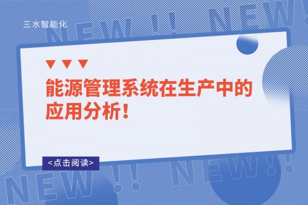 能源管理系統(tǒng)在生產(chǎn)中的應(yīng)用分析！