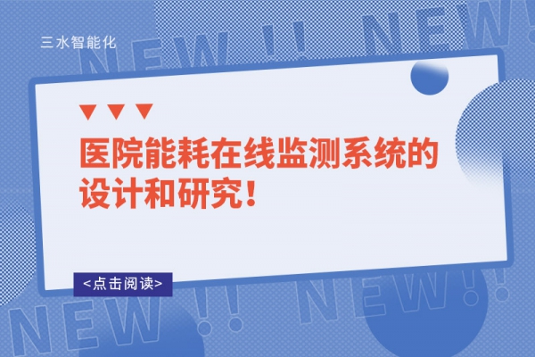 醫(yī)院能耗在線監(jiān)測系統(tǒng)的設(shè)計(jì)和研究！