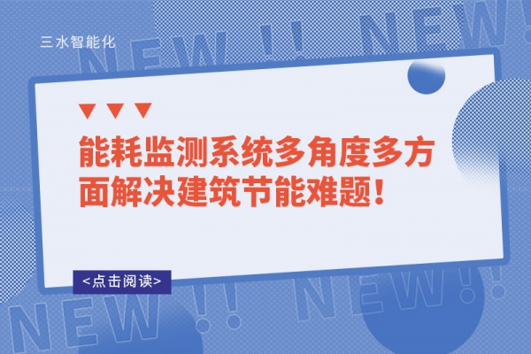 能耗監(jiān)測系統(tǒng)多角度多方面解決建筑節(jié)能難題！