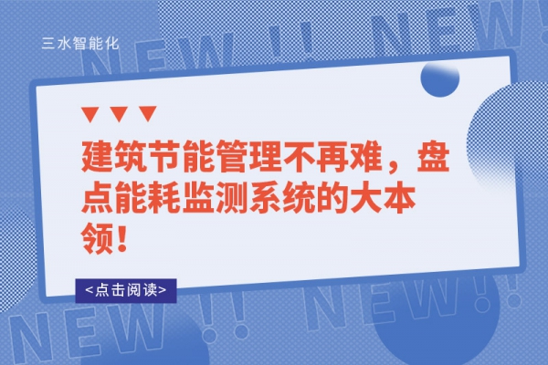 建筑節(jié)能管理不再難，盤點(diǎn)能耗監(jiān)測系統(tǒng)的大本領(lǐng)！