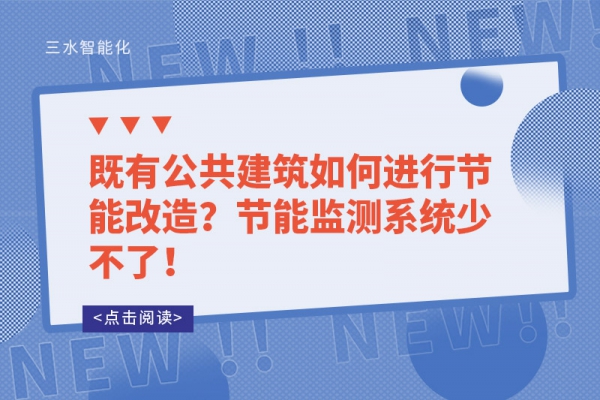 既有公共建筑如何進行節(jié)能改造？節(jié)能監(jiān)測系統(tǒng)少不了！