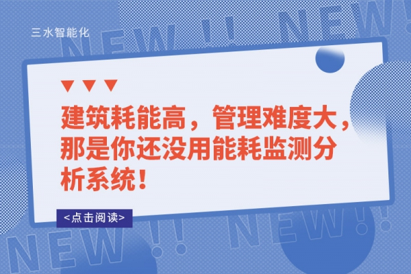 建筑耗能高，管理難度大，那是你還沒(méi)用能耗監(jiān)測(cè)分析系統(tǒng)！