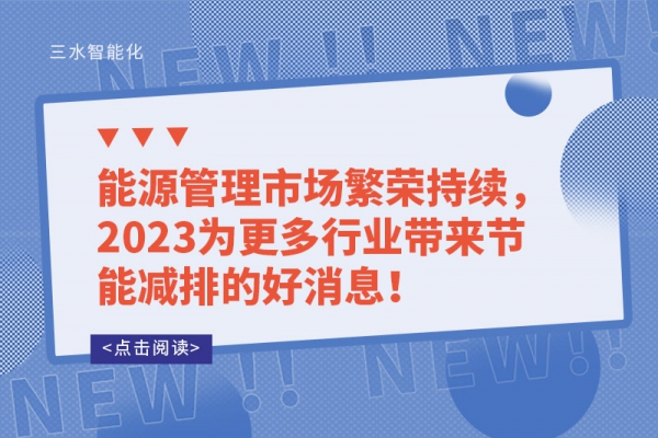 能源管理市場繁榮持續(xù)，2023為更多行業(yè)帶來節(jié)能減排的好消息！