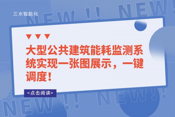 工業(yè)能耗監(jiān)測系統(tǒng)和建筑能耗監(jiān)測系統(tǒng)有哪些不同？