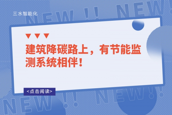 建筑降碳路上，有節(jié)能監(jiān)測系統(tǒng)相伴！